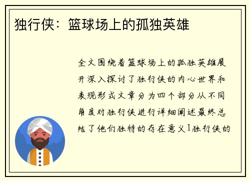 独行侠：篮球场上的孤独英雄
